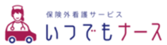 いつでもナース