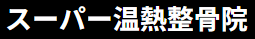 スーパー温熱整骨院